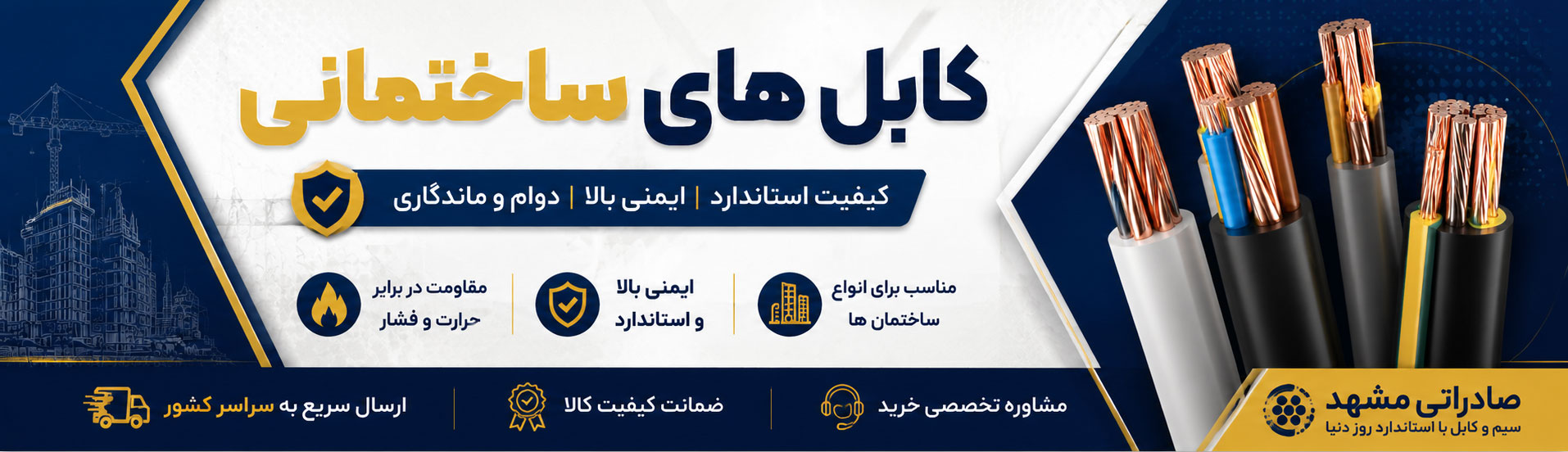 کابل ساختمانی صادراتی مشهد