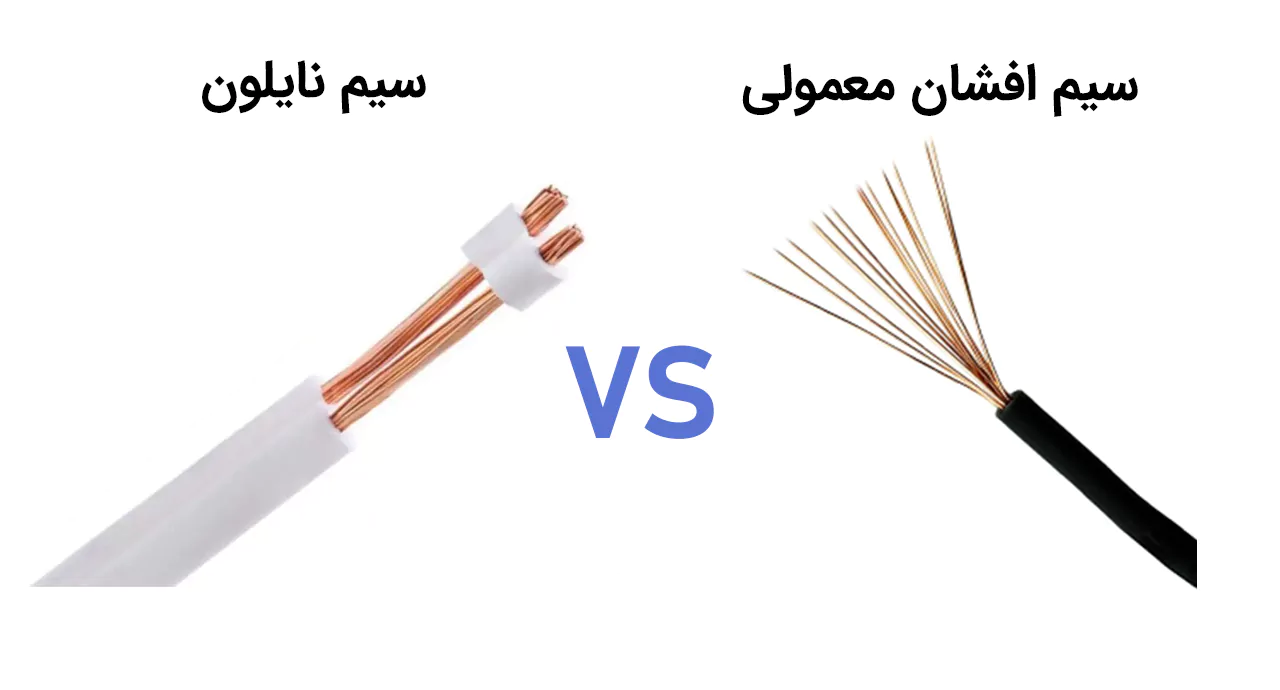 تفاوت سیم نایلون و افشان