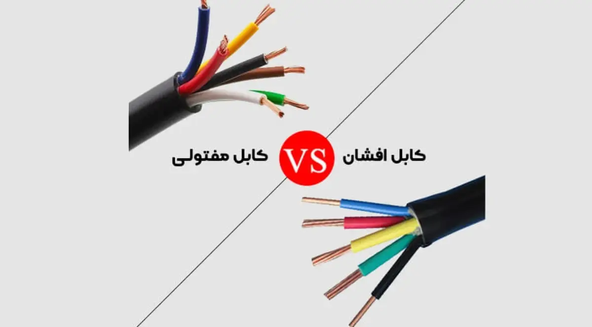 کابل مفتول چیست؟