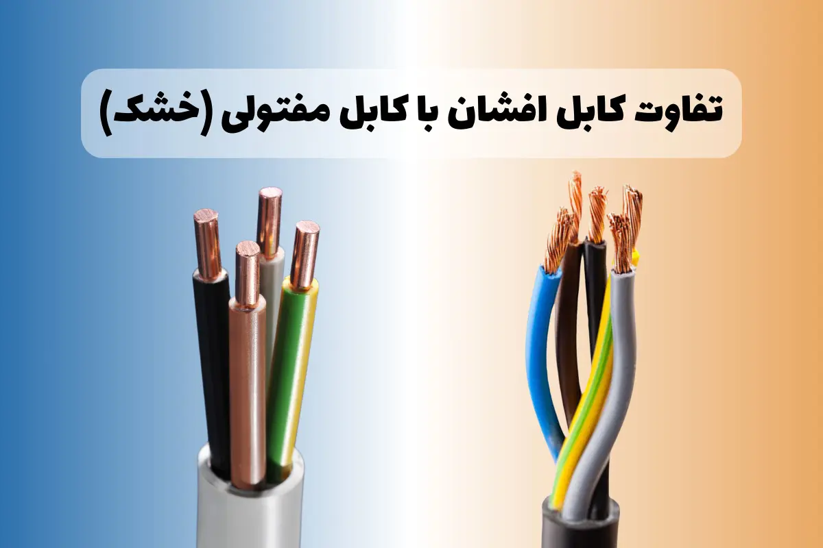 تفاوت کابل افشان و مفتول