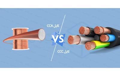 کابل زوجی CCA چیست؟