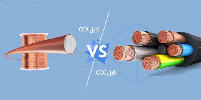 کابل زوجی CCA چیست؟