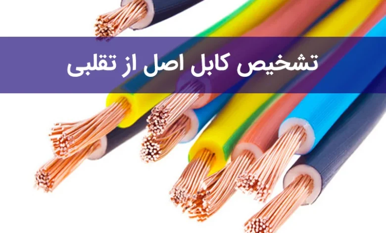 چگونه سیم و کابل اصل از تقلبی تشخیص دهیم ؟