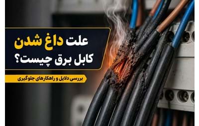 علت داغ شدن کابل برق چیست؟ بررسی 8 دلیل اصلی + راهکارهای جلوگیری