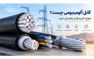 تفاوت کابل مسی و آلومینیومی