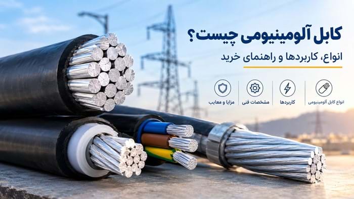 تفاوت کابل مسی و آلومینیومی