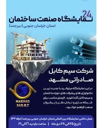 نمایشگاه دی ماه بیرجند 1403