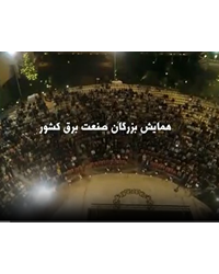 همایش بزرگ صنعت برق سال 1396