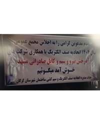 برگزاری جلسه مجمع عمومی اعضاء اتحادیه صنف الکتریک گرگان با میزبانی شرکت سیم و کابل صادراتی مشهد