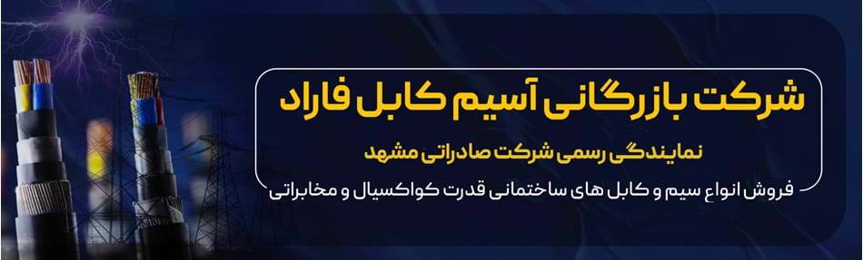 سیم و کابل آسیم فاراد