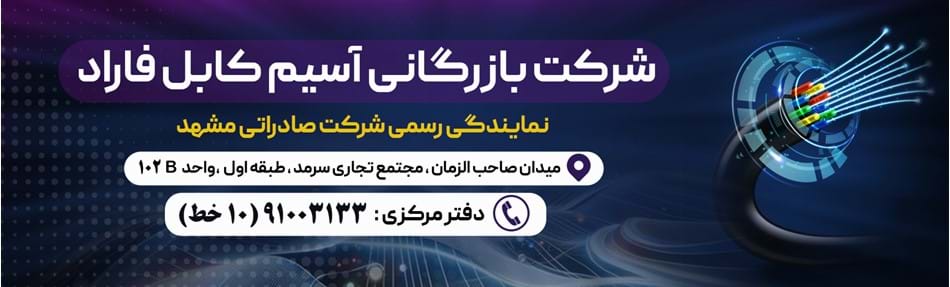 سیم و کابل آسیم فاراد