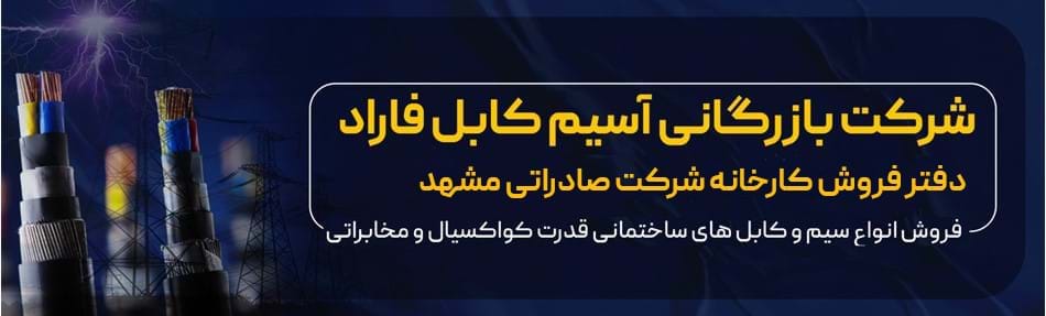 سیم و کابل آسیم فاراد