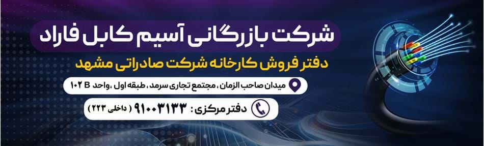 سیم و کابل آسیم فاراد
