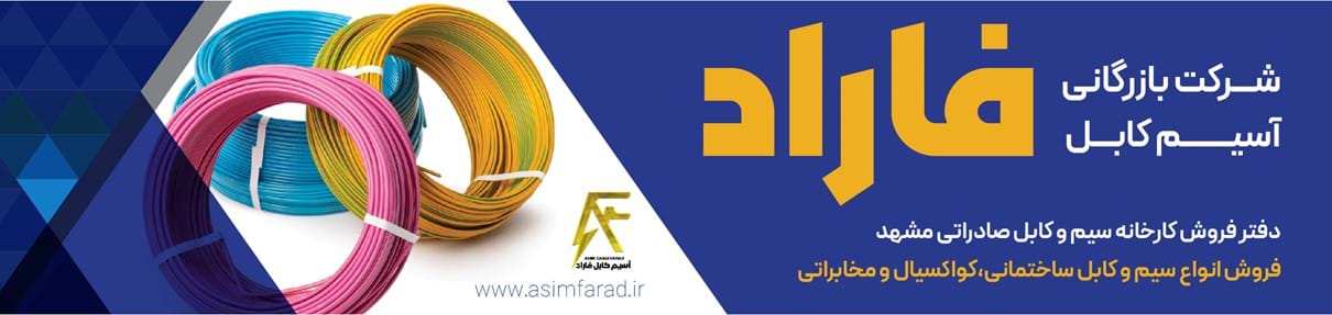 سیم و کابل آسیم فاراد