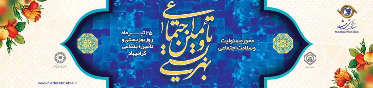 روز بهزیستی و تامین اجتماعی