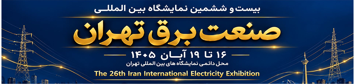 نمایشگاه آبان ماه تهران
